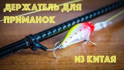 Держатель приманок