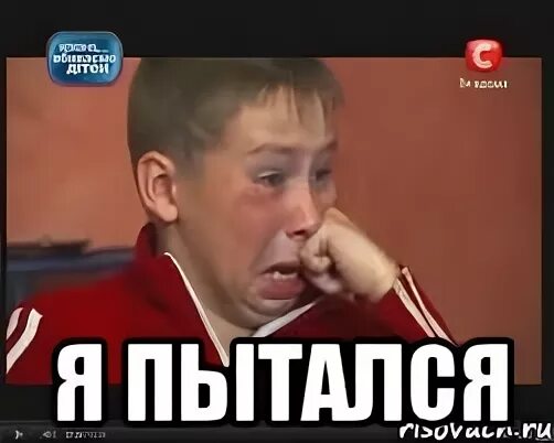 Как ни пытался. Я пытался мем. мемы я старался. ну я пытался. я пытаюсь пытаюсь мем.