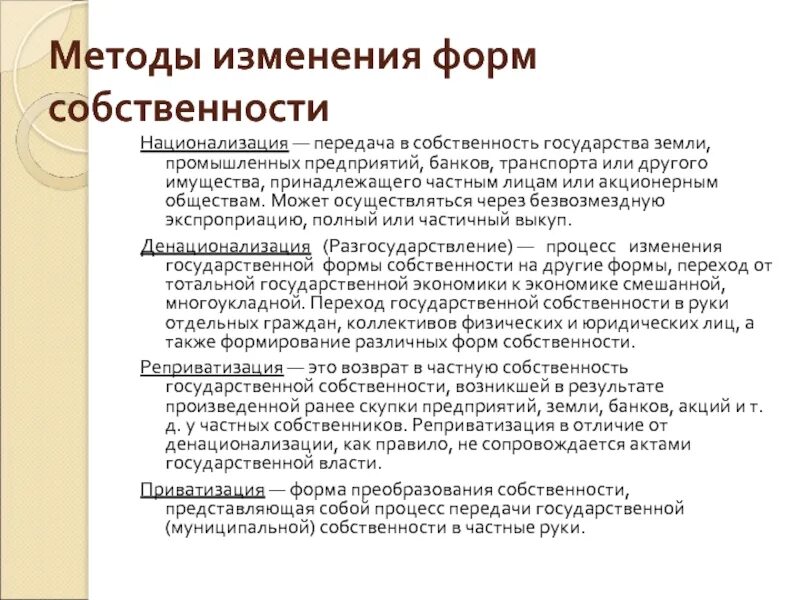 Методы изменения отношений. Изменение форм собственности. Способы изменения форм собственности. Методы изменения собственности. Методы изменения форм собственности в экономике.