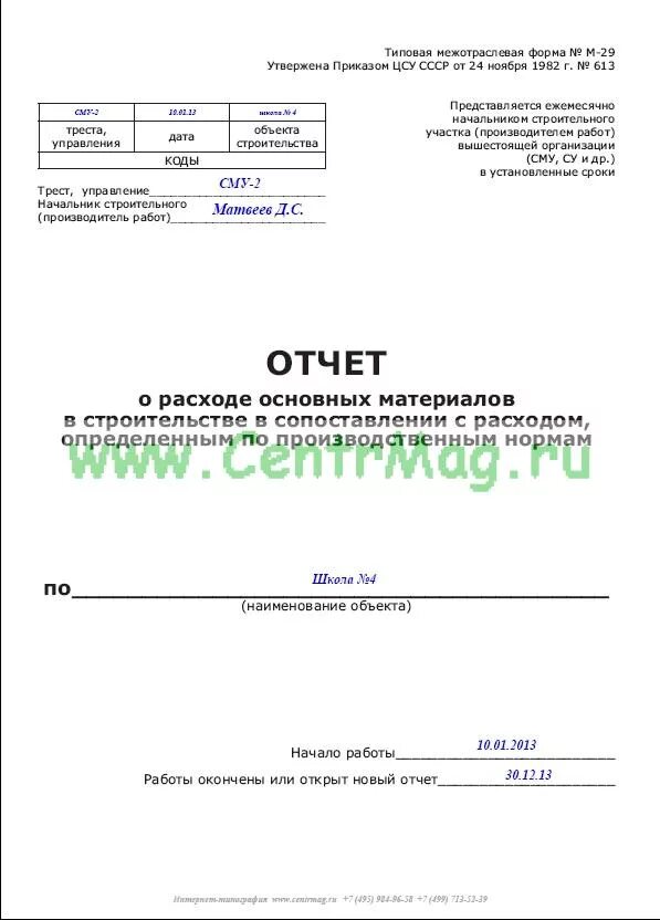 Списание материалов м. Форма списания материалов м-29 в строительстве. М-29 списание материалов образец заполнения в строительстве. Форма м29 на списание материалов образец заполнения. Форма м-29 материальный отчет образец заполнения.