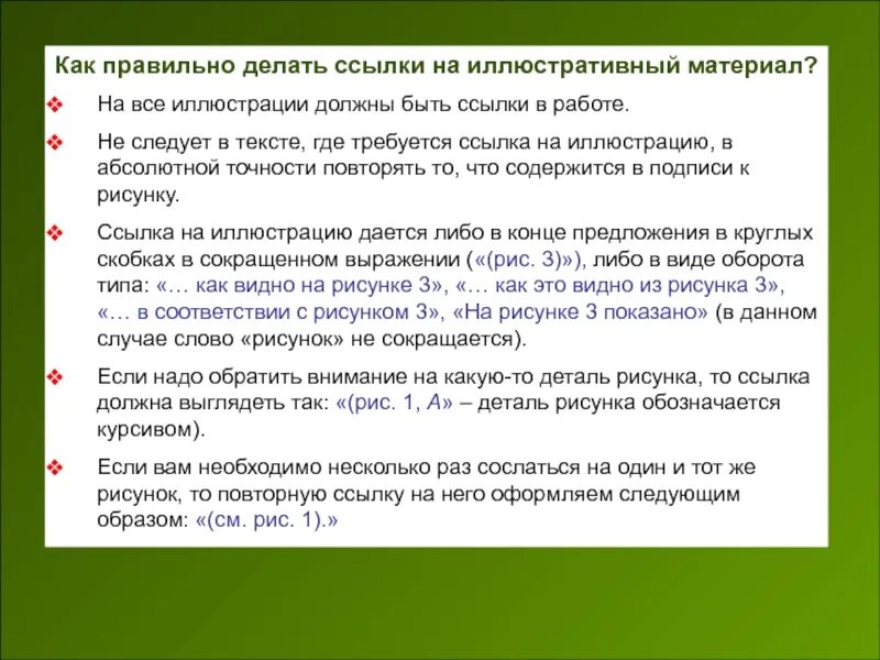 Как делать ссылку на статью. Как правильно делать ссылки. Ссылка на иллюстрации в статье. Ссылка на иллюстрацию в тексте. Как должна выглядеть ссылка.