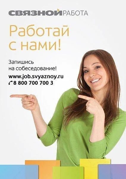 Связной работа. Связной работа. Связной ищет сотрудников. Дерявко связной. Связной работа вакансии.