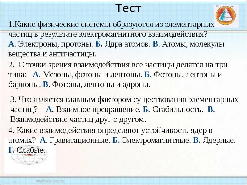 Какие физические системы образуются из элементарных частиц. Главный факт существования элементарных частиц – их взаимные. Элементарные частицы презентация 11 класс