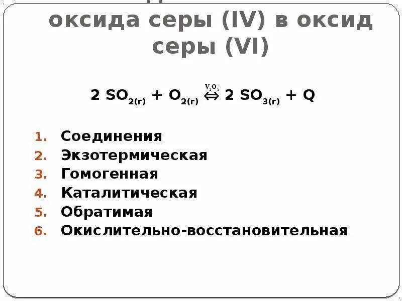 Продукт реакции серы с кислородом. Окисление оксида серы 4 в оксид серы 6. Окисление so2 это экзотермическая реакция?. Оксид серы so2 или so3. Экзотермическая реакция so2 o2.