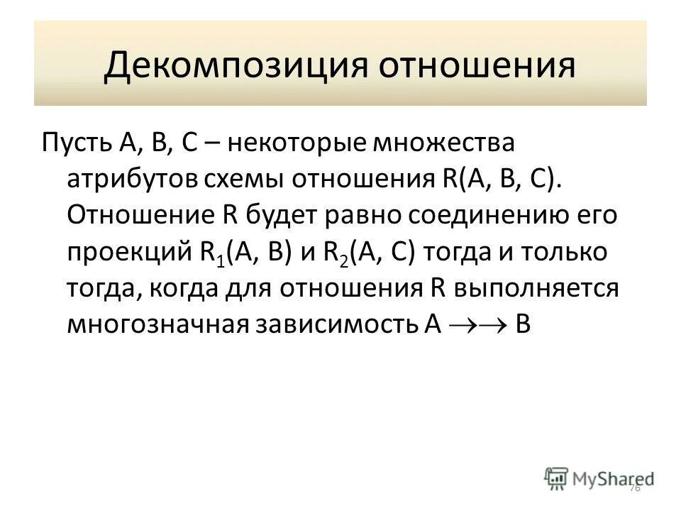 Отношение r s. Понятие s-s отношениям. Замыкание множества атрибутов. Естественное соединение отношений a, b, c. Отношение r s.