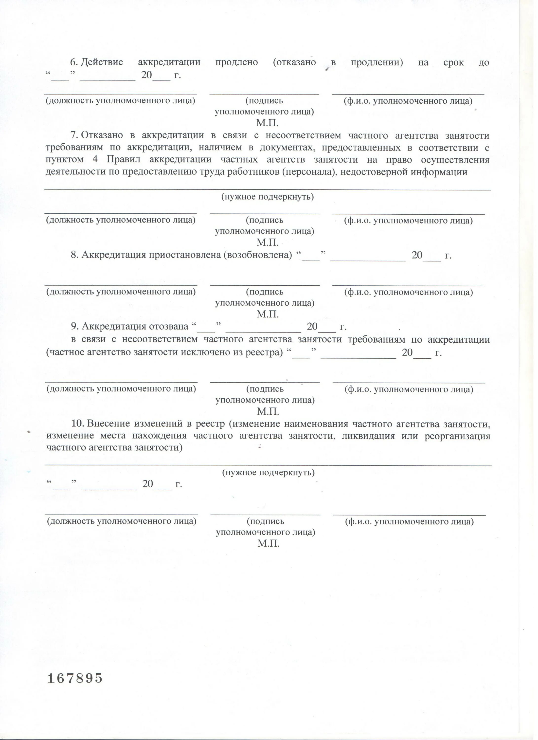 Частные агентства по предоставлению труда работников. Цели предоставления труда работников персонала. Форма аккредитации частного агентства занятости. Деятельность по предоставлению труда сотрудников. Частные агентства по предоставлению труда работников.