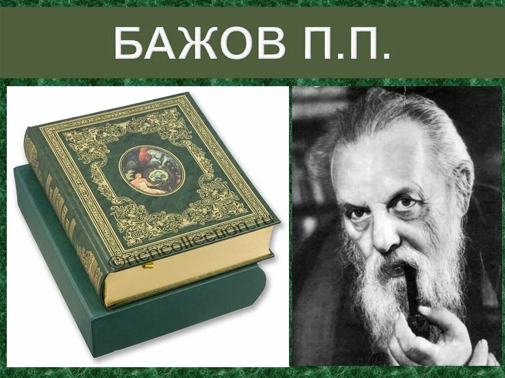 П п бажов являлся автором. П П Бажов. Бажов портрет писателя.