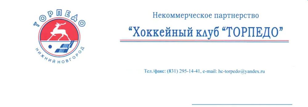 Молодежный куплю нижний новгород. Пресс релиз хоккейного клуба. Хоккейный коуб Торпедо Нижний Новгород. Торпедо хоккейный клуб Нижний Новгород расписание матчей. Логотип Торпедо Нижний Новгород.