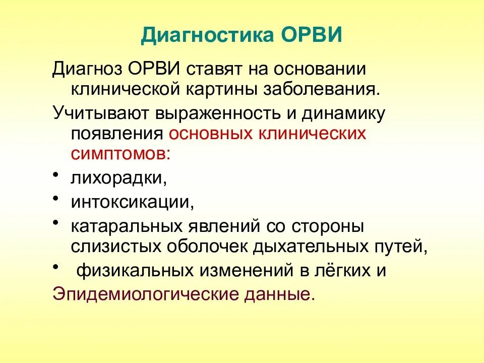 Характер орви. Методы диагностики ОРВИ. Метод диагностики ОРВИ. Диагностика ОРВИ У детей. Диагноз ОРВИ.