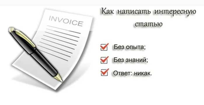 Как написать интересную статью. Про что написать интересную статью. Как написать статью картинки. Как писать статью.