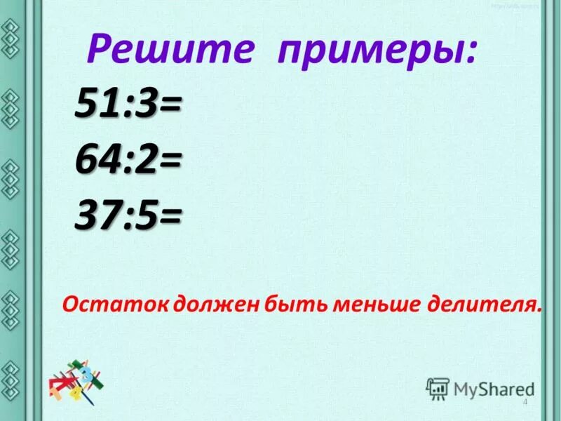 Матем 3 класс деление с остатком. Матем 3 класс деление с остатком