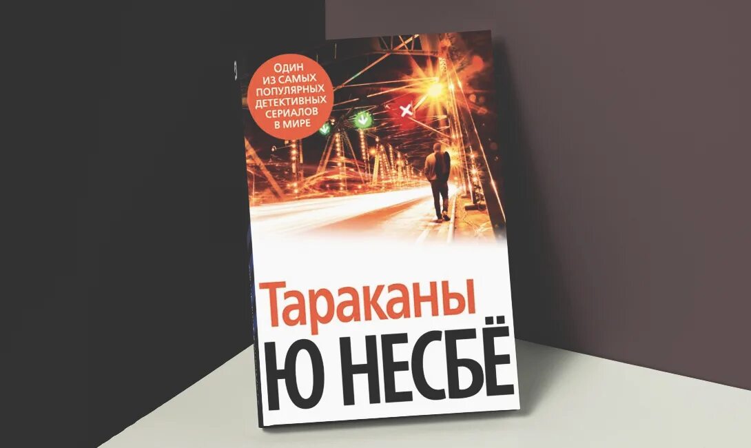 Книги про харри холе. Ю Несбе "тараканы". Книга тараканы (несбё ю). Несбё тараканы обложка книги. Книга тараканы ю Несбе . Иностранка.