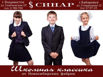 Школьная форма хабаровск