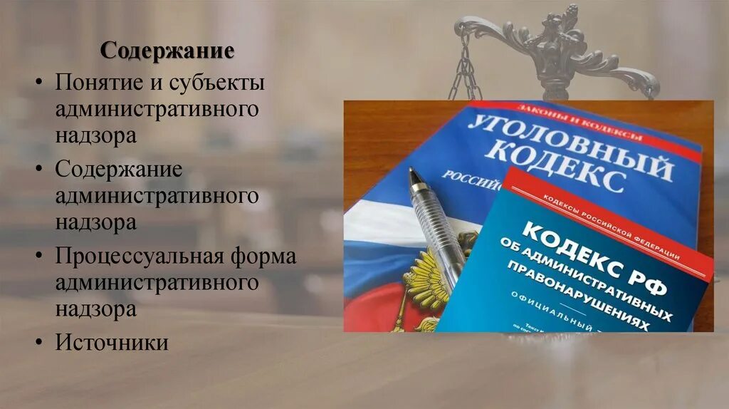 Фз об административном надзоре с изменениями. Административный надзор презентация. Субъекты административного надзора полиции. Содержание административного надзора. Общий административный надзор полиции.