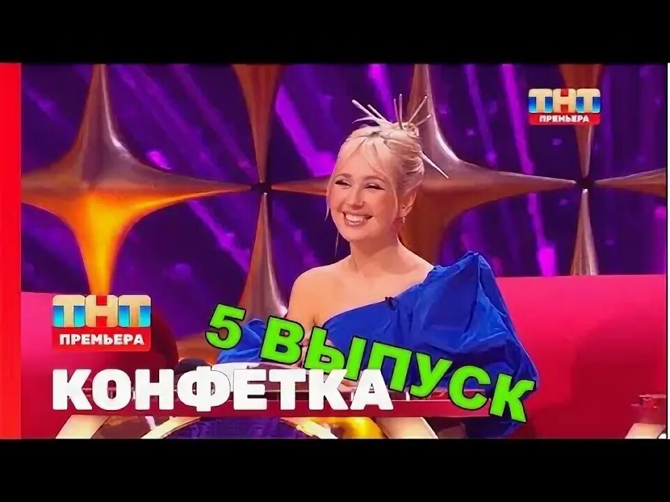 Конфетка ТНТ. Конфетка ТНТ 1 выпуск. Юмористическое шоу на ТНТ. Шоу конфетка заставка. Шоу конфетка по каким дням