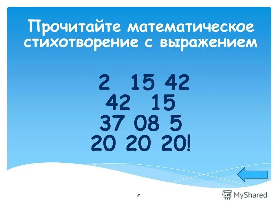 Математический стишок 2 15 42. Прочитайте математические выражения. Математические стихи из цифр. Математические стихи из цифр Пушкин.