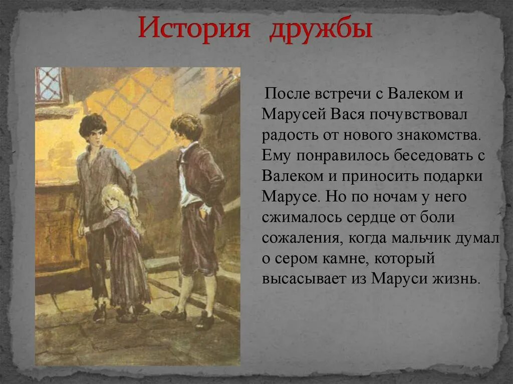 Насколько рассказ. Дружба Васи с Валеком и Марусей в дурном обществе. История дружбы Васи и Валека в дурном обществе. Рассказ в дурном обществе. Дружба Васи и валика.