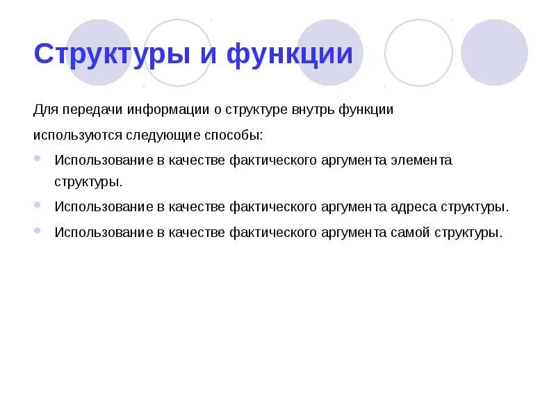 Как использовать структуру в функции. Аргументы для передачи данных внутрь функции. Структурные элементы метаурока.