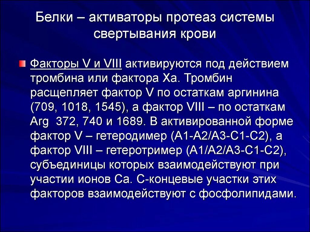 Белки активаторы и белки ингибиторы презентация. Белки репрессоры и активаторы. Белки активаторы это. Белок активатор и белок репрессор. Xa фактор свертывания крови.