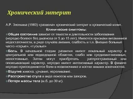 Хронический энтерит