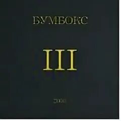 Бумбокс та что текст