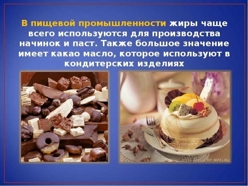 В кулинарии используют жиры. Жиры в пищевой промышленности. жиры в промышленности. жиры для кондитерской промышленности. применение жиров в пищевой промышленности.