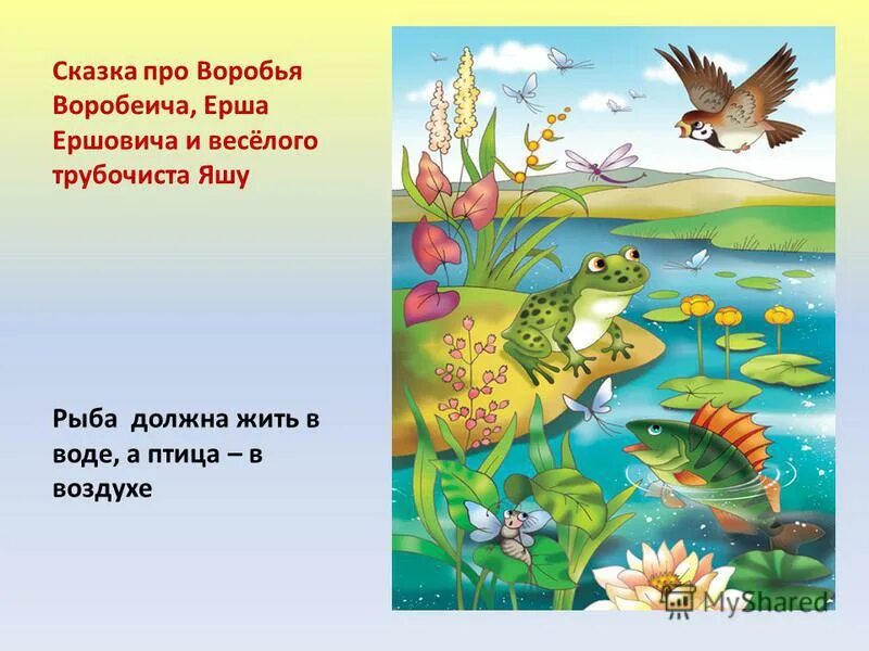 Про воробья воробеича ерша ершовича и весёлого трубочиста яшу. Сказка о воробье воробеиче и ерше ершовиче и веселого трубочиста яшу. Мамин сибиряк сказка про воробья воробеича. Главная мысль сказки про воробья воробеича. Сказка про воробья мамин сибиряк.
