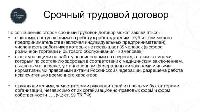 Статья по соглашению сторон. Срочный трудовой договор. Срочный трудовой договор по соглашению сторон. По соглашению сторон срочный трудовой договор может заключаться. Срочный трудовой договор субъект малого предпринимательства.