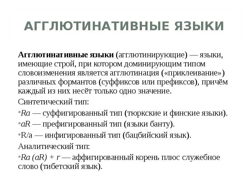 Агглютинативный Тип языка. Синтетические и аналитические языки. Агглютинативные языки и флективные языки. Аналитический Тип языка.