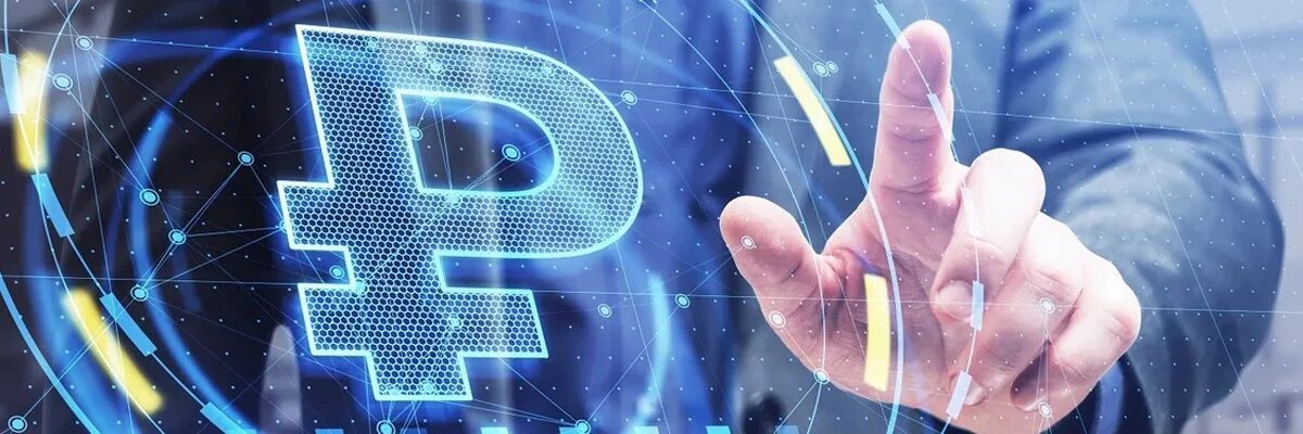 Цифровой рубль суть проекта 