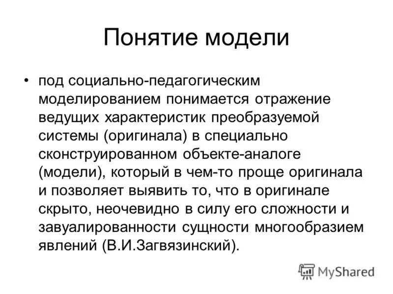 Под моделированием понимается. Понятие модели. дайте определение понятию модель. что понимается под моделированием?. что понимается под моделью.
