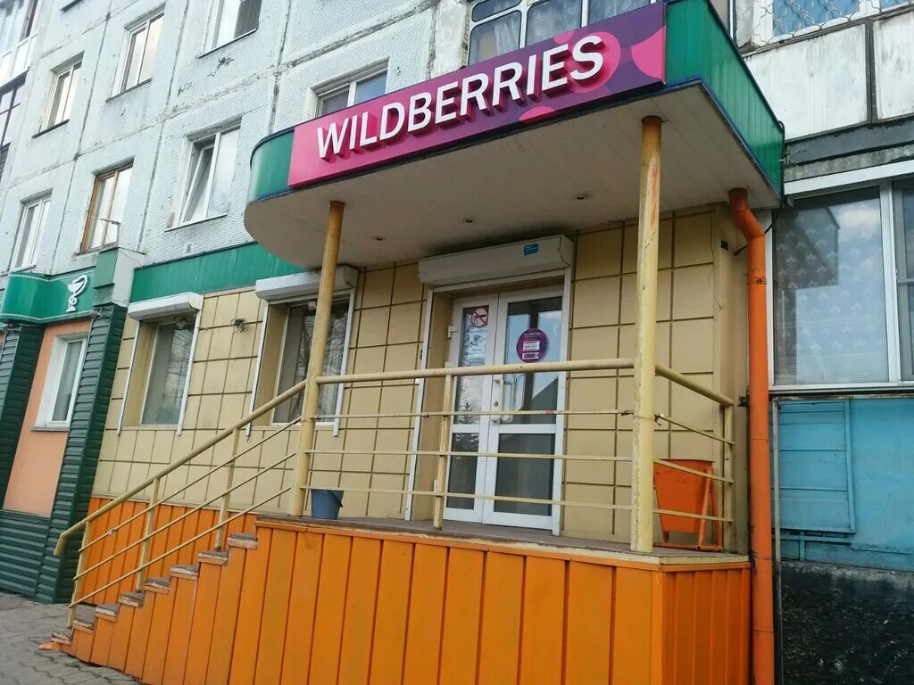 новокузнецк улица тореза 67. самарская 16 ульяновск вайлдберриз. пункт выдачи вайлдберриз новокузнецк. новокузнецк кузнецкстроевский проспект. пункт выдачи вайлдберриз новокузнецк.