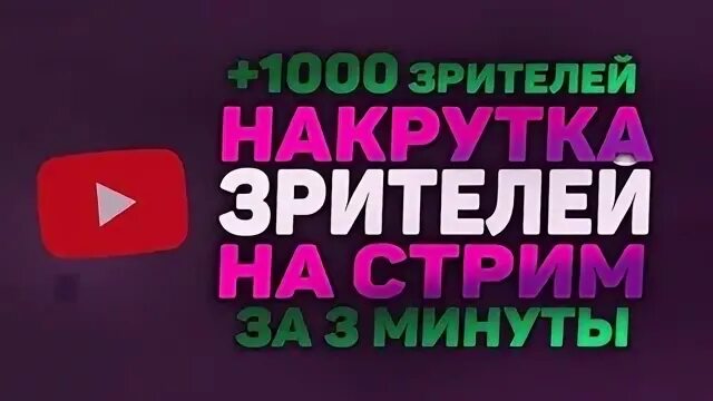 Накрутка зрителей