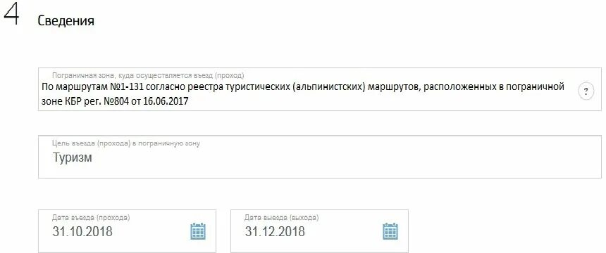 Заявление для прохода в пограничную зону. Образец заявления на пропуск в пограничную зону на госуслугах. ходатайство для пропуска в пограничную зону. бланк заявления для пропуска в приграничную зону. как сделать пропуск в пограничную зону через госуслуги на ребенка.