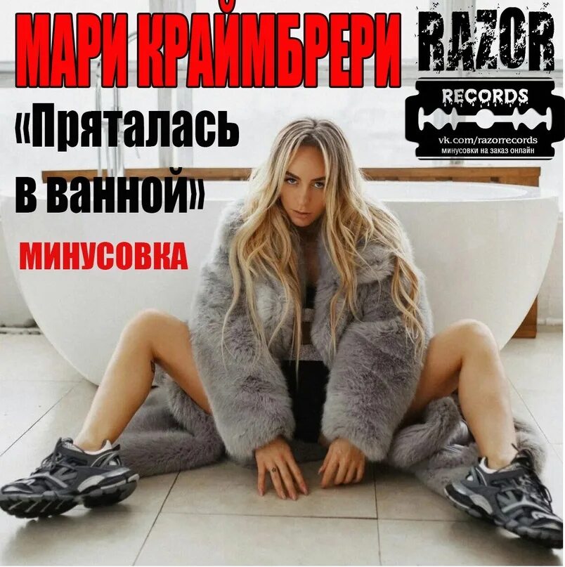 Краймбрери пряталась в ванне текст. Мари Краймбрери в ванной. Мари Краймбрери пряталась. Мари Краймбрери пряталась в ванной. Мари Краймбрери апрель обложка.