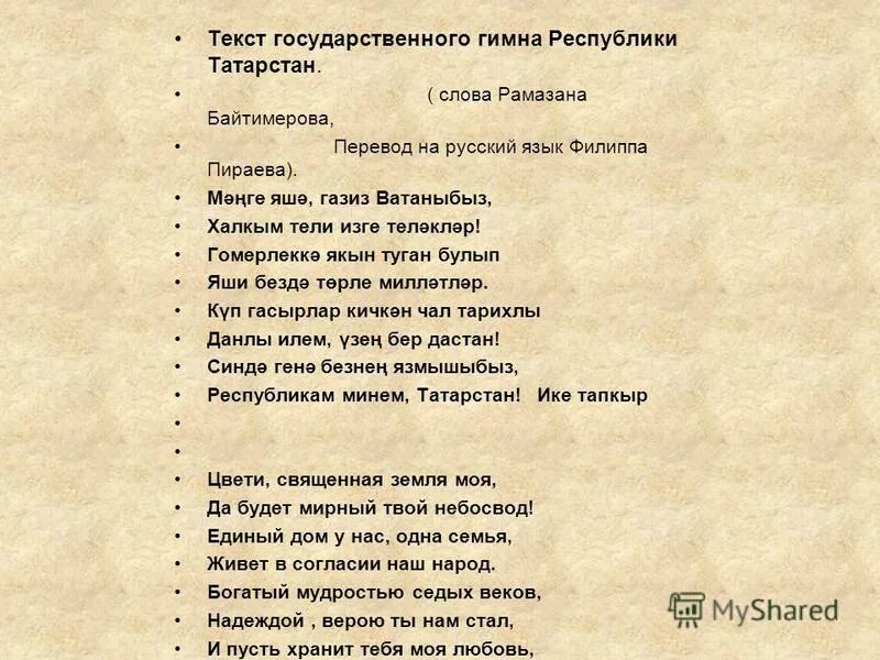 Гимн Татарстана текст. Слова гимна Татарстана на татарском языке. Слова гимна Республики Татарстан. Текст гимна на татарском.