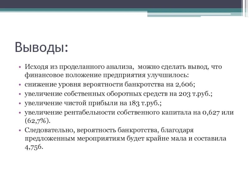 Вывод о финансовом положении предприятия. Анализ предприятия выводы. Вывод по финансовому анализу предприятия. Как написать вывод по финансовому анализу предприятия.