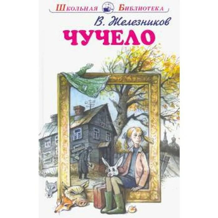 Чучело в железникова читать полностью. Чучело железникова обложка книги. железников в. &quot;чучело повести&quot;.