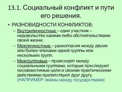 Задание по теме социальный конфликт