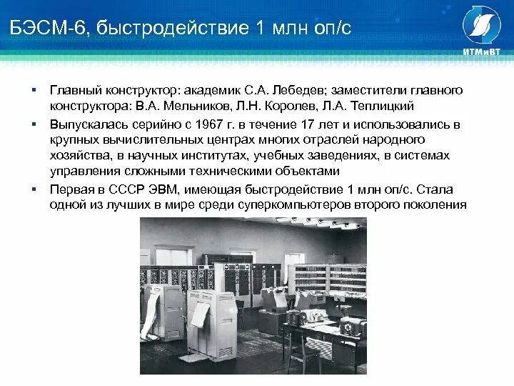 Начата эксплуатация бэсм. Начата эксплуатация бэсм. Быстродействующая электронная счетная машина. Бэсм-6 поколение эвм. Начата эксплуатация бэсм.
