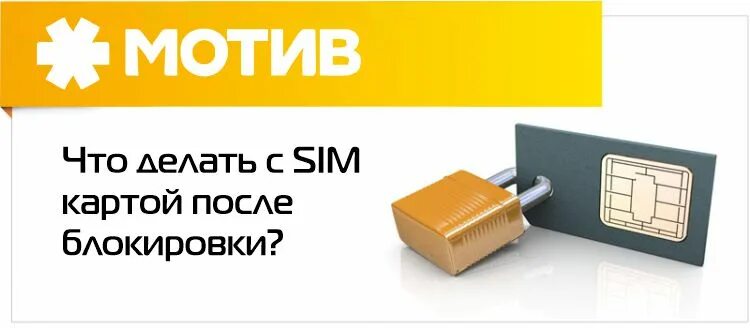 Мотив заблокировал номер. Сим карта мотив. Восстановление сим карты. SIM-карта заблокирована. Номер телефона на сим карте мотив.