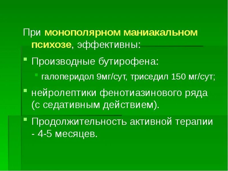 Маниакальный тип. Антипсихотики фенотиазинового ряда. монополярные расстройства. маниакальный психоз. монополярная депрессия.