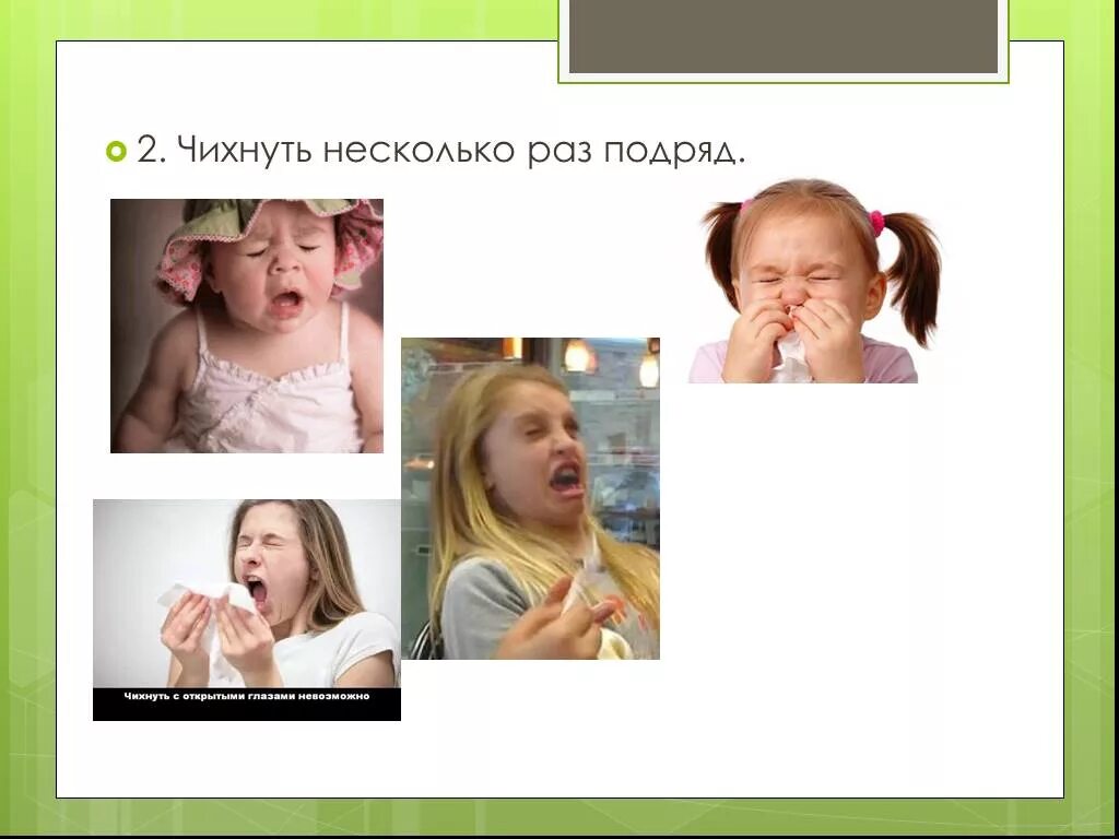 Мужчина несколько раз подряд. Чихнуть несколько раз. Почему человек чихает много раз. Много раз чихаю что это такое. Раз чихнуть.