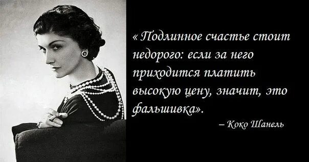 Всегда приходится. Счастье впереди. Подлинное счастье стоит недорого. Подлинно есчатье цитаты. Подлинное счастье.