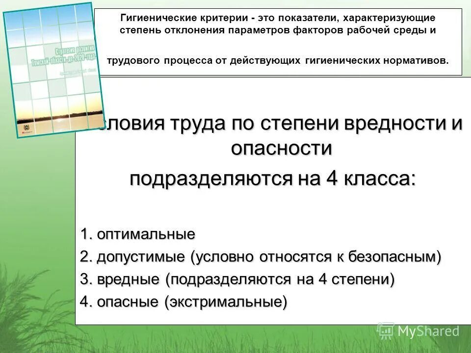 гигиенические критерии рабочей среды