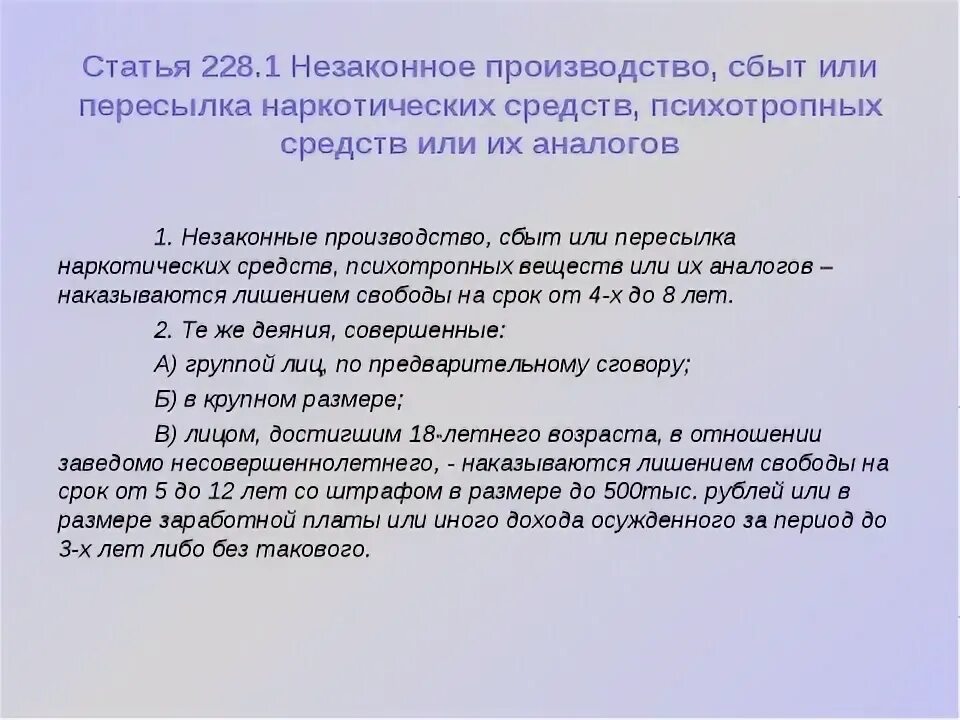 228 4 г ук рф. 228 УК РФ ч1. Статья 228 часть 1. 228 Статья уголовного кодекса. Статья 228 часть 2.