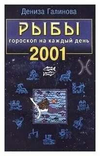 Зодиака 2001