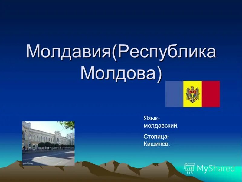 территория молдовы. молдавия флаг и герб. молдавский язык и русский. размер территории молдовы. государственный язык молдовы.