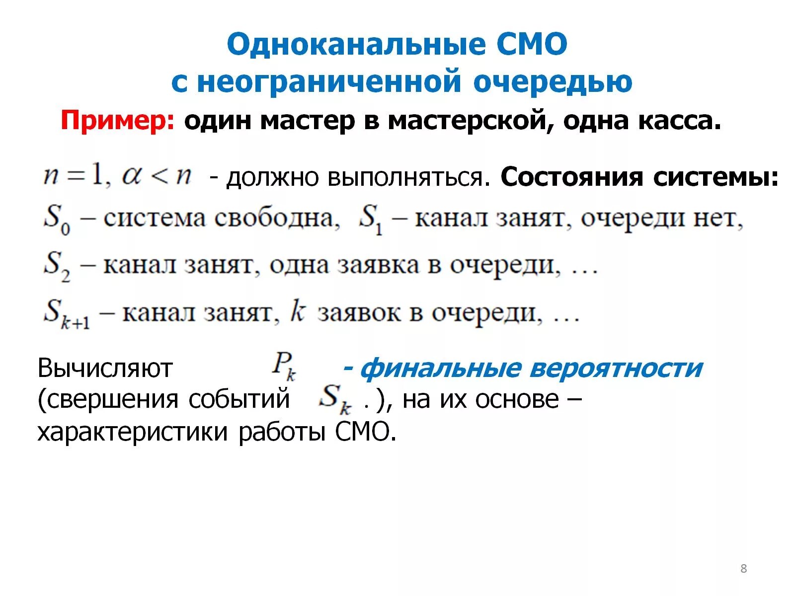 Система массового обслуживания с очередью. Одноканальная система с неограниченной очередью. Системы массового обслуживания с ожиданием.