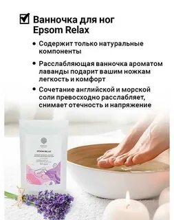 Английская соль для ног ванночки